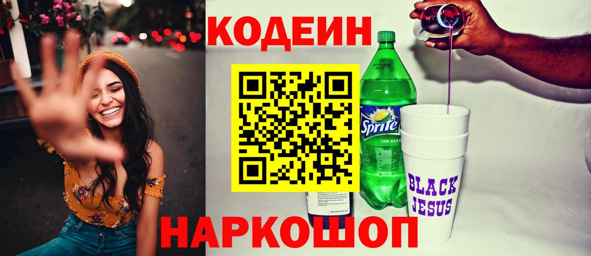 Кодеиновый сироп Lean Purple Drank Шарыпово